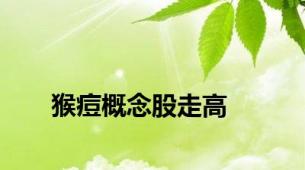 猴痘概念股走高