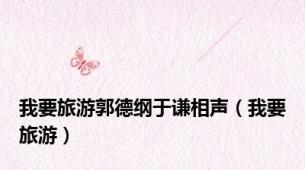 我要旅游郭德纲于谦相声（我要旅游）
