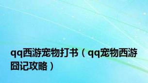 qq西游宠物打书（qq宠物西游囧记攻略）