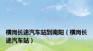 横岗长途汽车站到南阳（横岗长途汽车站）