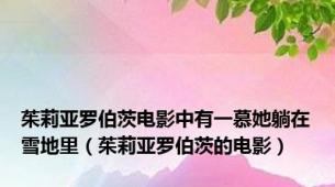 茱莉亚罗伯茨电影中有一慕她躺在雪地里（茱莉亚罗伯茨的电影）