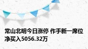 常山北明今日涨停 作手新一席位净买入5056.32万