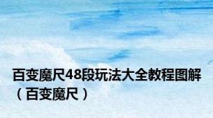 百变魔尺48段玩法大全教程图解（百变魔尺）