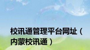 校讯通管理平台网址（内蒙校讯通）