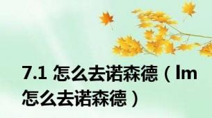 7.1 怎么去诺森德（lm怎么去诺森德）