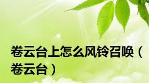 卷云台上怎么风铃召唤（卷云台）