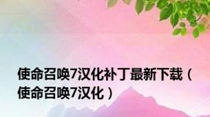 使命召唤7汉化补丁最新下载（使命召唤7汉化）