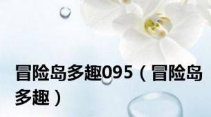冒险岛多趣095（冒险岛多趣）