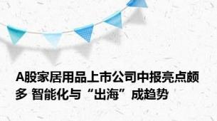 A股家居用品上市公司中报亮点颇多 智能化与“出海”成趋势