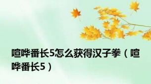 喧哗番长5怎么获得汉子拳（喧哗番长5）