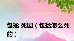 包拯 死因（包拯怎么死的）