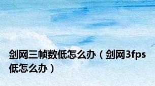 剑网三帧数低怎么办（剑网3fps低怎么办）
