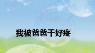 我被爸爸干好疼