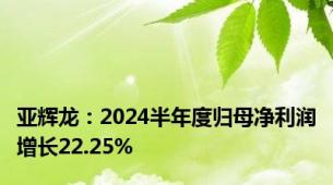 亚辉龙：2024半年度归母净利润增长22.25%