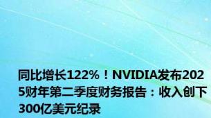 同比增长122%！NVIDIA发布2025财年第二季度财务报告：收入创下300亿美元纪录