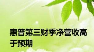 惠普第三财季净营收高于预期