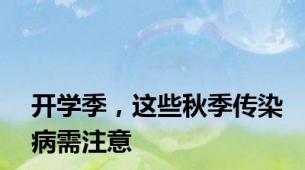 开学季，这些秋季传染病需注意