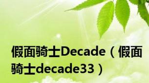 假面骑士Decade（假面骑士decade33）
