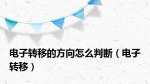 电子转移的方向怎么判断（电子转移）