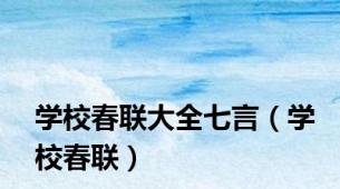 学校春联大全七言（学校春联）