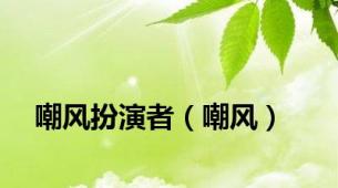 嘲风扮演者（嘲风）