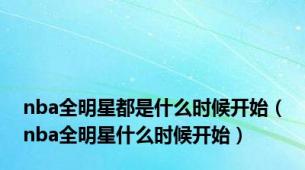 nba全明星都是什么时候开始（nba全明星什么时候开始）
