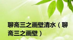 聊斋三之画壁清水（聊斋三之画壁）