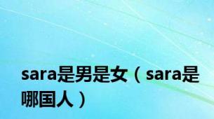 sara是男是女（sara是哪国人）