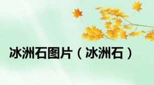 冰洲石图片（冰洲石）