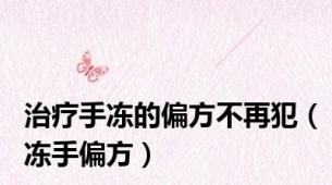 治疗手冻的偏方不再犯（冻手偏方）