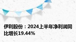 伊利股份：2024上半年净利润同比增长19.44%