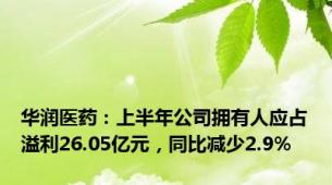华润医药：上半年公司拥有人应占溢利26.05亿元，同比减少2.9%