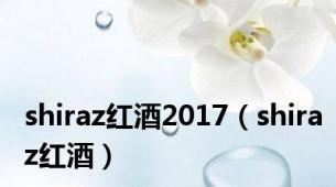 shiraz红酒2017（shiraz红酒）