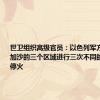 世卫组织高级官员：以色列军方已同意在加沙的三个区域进行三次不同的人道主义停火