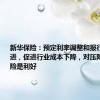 新华保险：预定利率调整和报行合一的推进，促进行业成本下降，对压降利差损风险是利好
