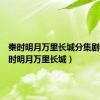 秦时明月万里长城分集剧情（秦时明月万里长城）