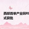 西部首单产业园REIT正式获批