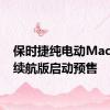 保时捷纯电动Macan长续航版启动预售