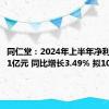 同仁堂：2024年上半年净利润10.21亿元 同比增长3.49% 拟10派5元
