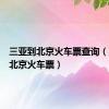 三亚到北京火车票查询（三亚到北京火车票）
