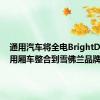 通用汽车将全电BrightDrop商用厢车整合到雪佛兰品牌之下