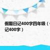 假期日记400字四年级（假期日记400字）