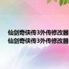 仙剑奇侠传3外传修改器下载（仙剑奇侠传3外传修改器）