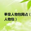 拳皇人物包网占（拳皇人物包）