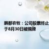 鹏都农牧：公司股票终止上市并于8月30日被摘牌