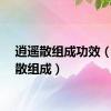 逍遥散组成功效（逍遥散组成）