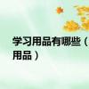 学习用品有哪些（学习用品）