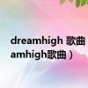 dreamhigh 歌曲（dreamhigh歌曲）