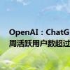 OpenAI：ChatGPT的周活跃用户数超过2亿