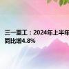三一重工：2024年上半年净利润同比增4.8%